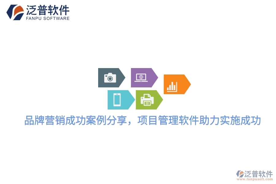 品牌營銷成功案例分享，項目管理軟件助力實施成功