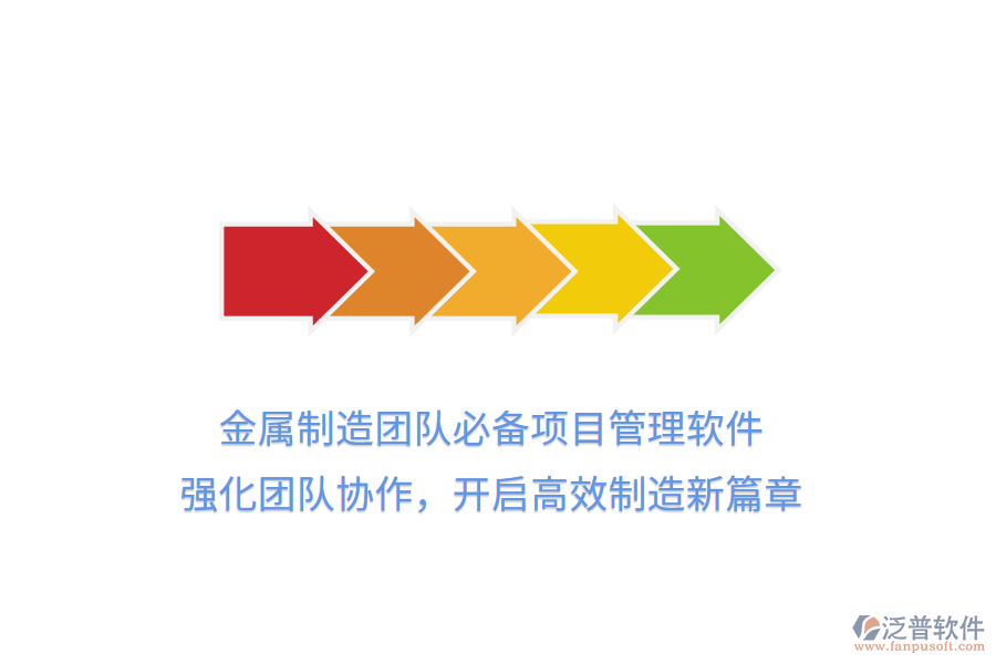 金屬制造團(tuán)隊必備項目管理軟件， 強化團(tuán)隊協(xié)作，開啟高效制造新篇章