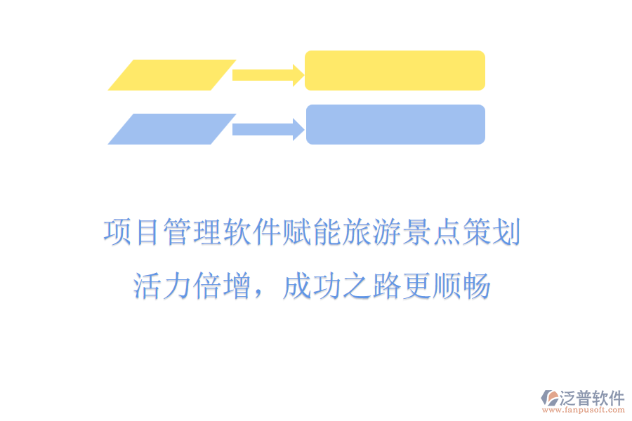 項(xiàng)目管理軟件賦能旅游景點(diǎn)策劃，活力倍增，成功之路更順暢