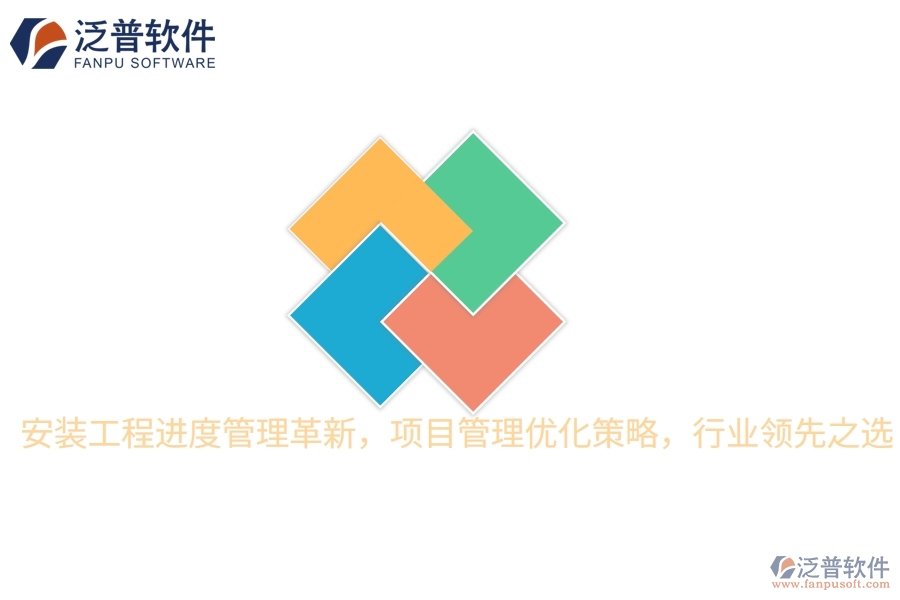 安裝工程進(jìn)度管理革新，項(xiàng)目管理優(yōu)化策略，行業(yè)領(lǐng)先之選