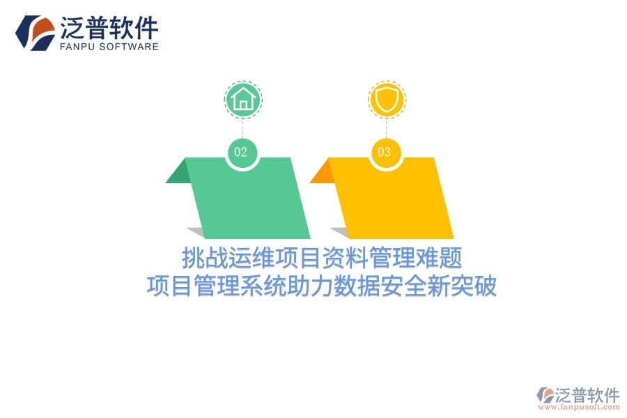 挑戰(zhàn)運(yùn)維項(xiàng)目資料管理難題，項(xiàng)目管理系統(tǒng)助力數(shù)據(jù)安全新突破