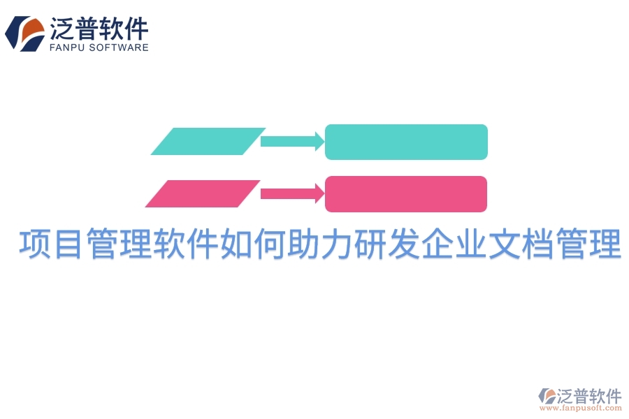 項目管理軟件如何助力研發(fā)企業(yè)文檔管理？