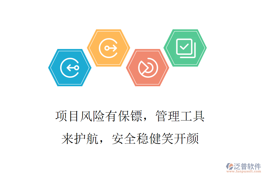 項目風(fēng)險有保鏢，管理工具來護航，安全穩(wěn)健笑開顏