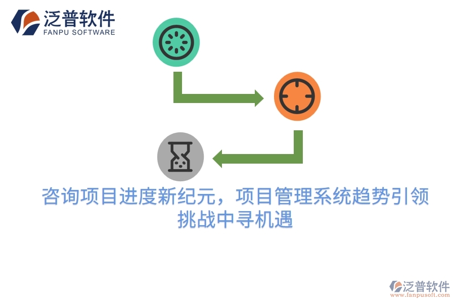 咨詢項目進度新紀元，項目管理系統(tǒng)趨勢引領，挑戰(zhàn)中尋機遇