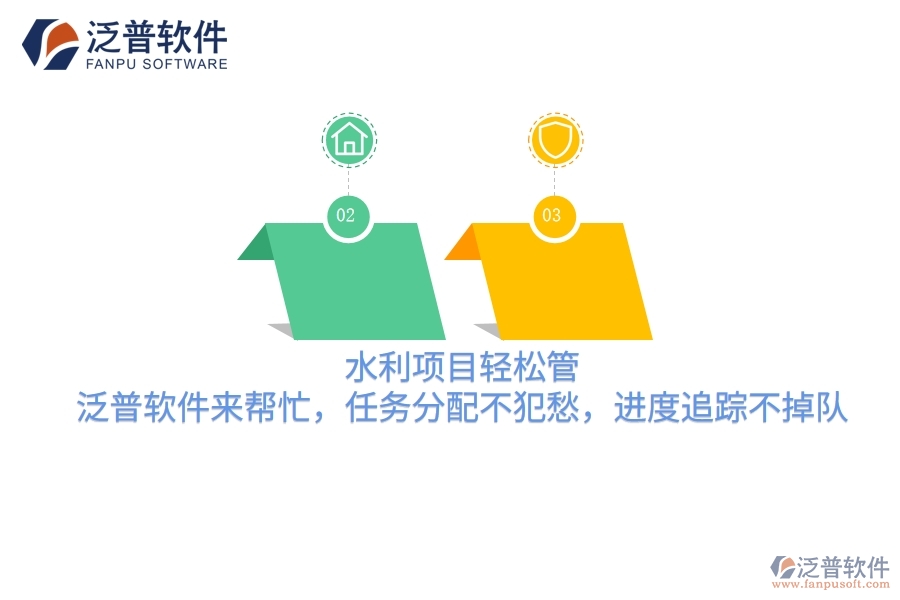 水利項(xiàng)目輕松管，泛普軟件來(lái)幫忙，任務(wù)分配不犯愁，進(jìn)度追蹤不掉隊(duì)