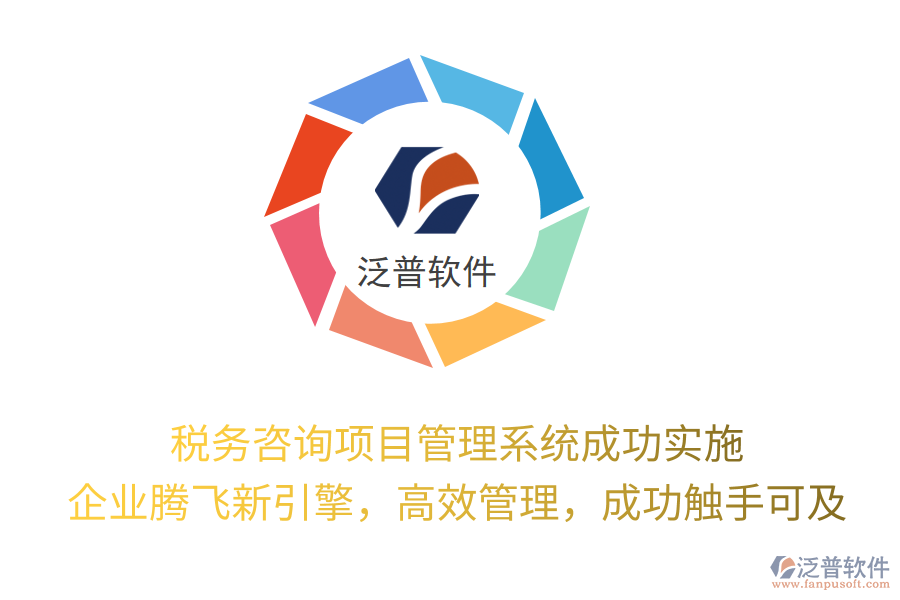 稅務咨詢項目管理系統(tǒng)成功實施， 企業(yè)騰飛新引擎，高效管理，成功觸手可及
