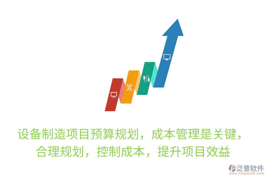 設(shè)備制造項目預(yù)算規(guī)劃，成本管理是關(guān)鍵， 合理規(guī)劃，控制成本，提升項目效益