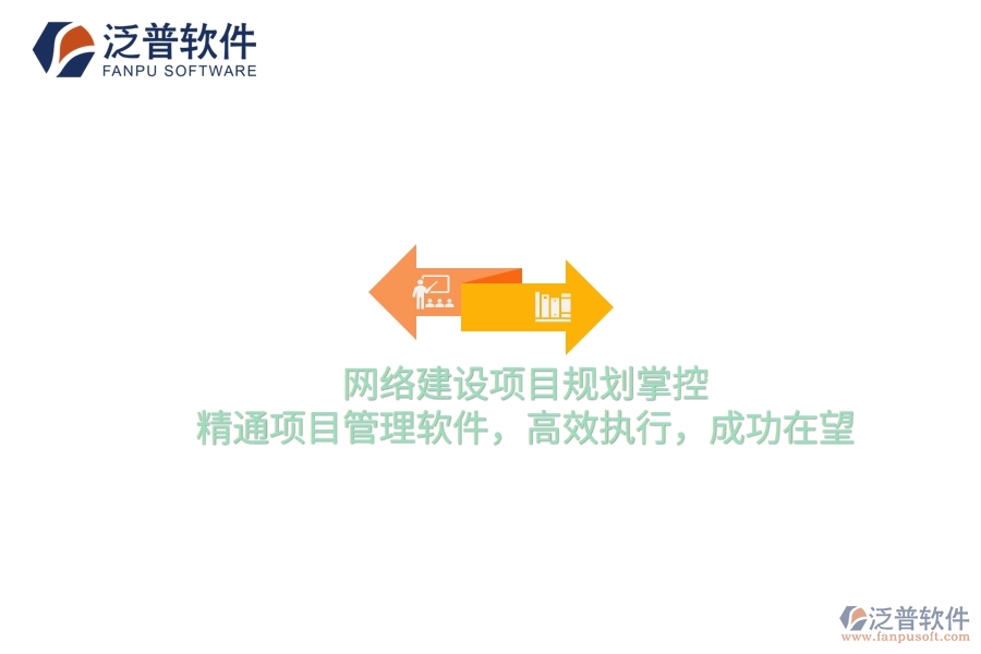 網(wǎng)絡(luò)建設(shè)項目規(guī)劃掌控，精通項目管理軟件，高效執(zhí)行，成功在望