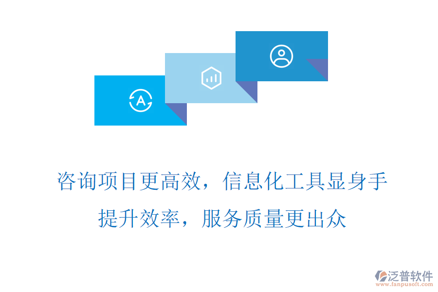 咨詢項目更高效，信息化工具顯身手，提升效率，服務(wù)質(zhì)量更出眾