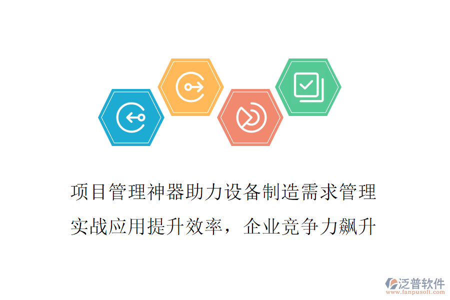 項目管理神器助力設(shè)備制造需求管理 實戰(zhàn)應(yīng)用提升效率，企業(yè)競爭力飆升