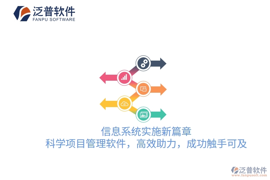 信息系統(tǒng)實施新篇章，科學(xué)項目管理軟件，高效助力，成功觸手可及