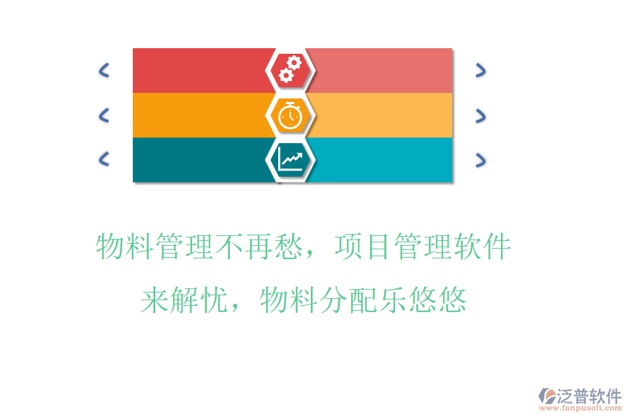 物料管理不再愁，項(xiàng)目管理軟件來(lái)解憂，物料分配樂(lè)悠悠