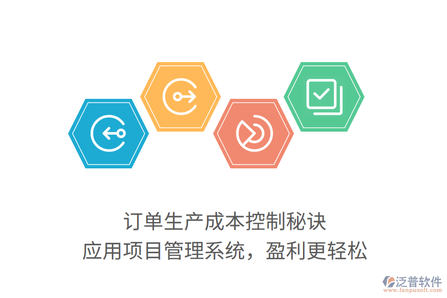 訂單生產(chǎn)成本控制秘訣， 應(yīng)用項(xiàng)目管理系統(tǒng)，盈利更輕松