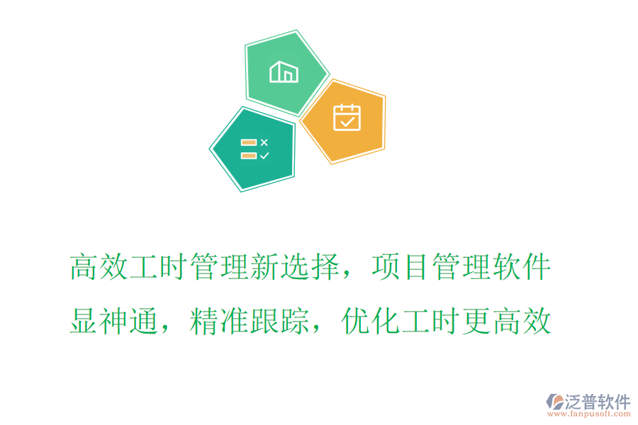 高效工時管理新選擇，項(xiàng)目管理軟件顯神通，精準(zhǔn)跟蹤，優(yōu)化工時更高效