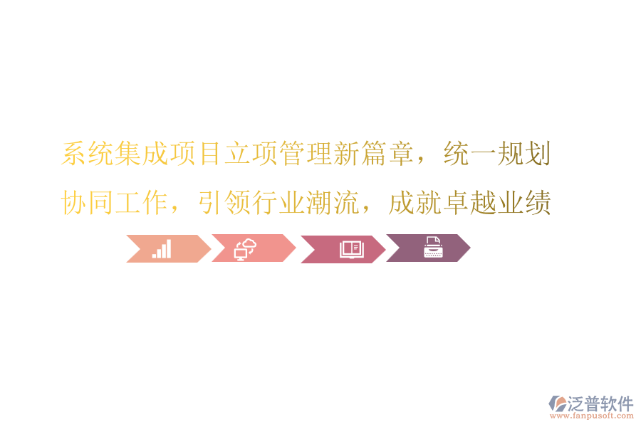 系統(tǒng)集成項目立項管理新篇章，統(tǒng)一規(guī)劃，協(xié)同工作，引領(lǐng)行業(yè)潮流，成就卓越業(yè)績!