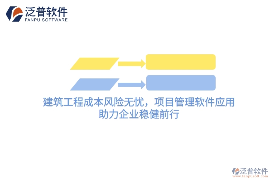建筑工程成本風(fēng)險(xiǎn)無憂，項(xiàng)目管理軟件應(yīng)用，助力企業(yè)穩(wěn)健前行