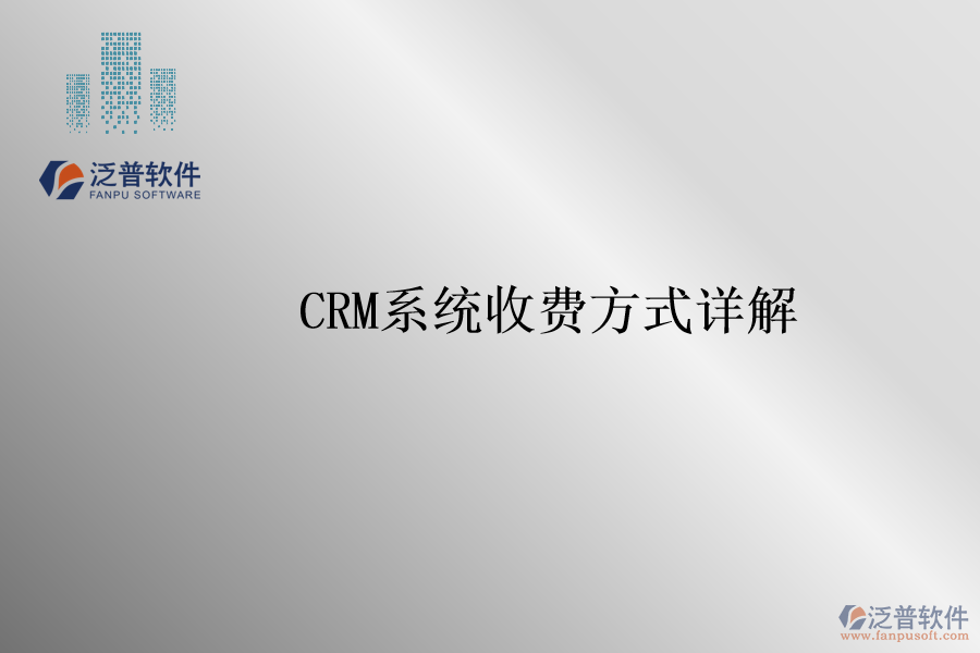 <a href=http://digitaldepost.com/crm/ target=_blank class=infotextkey>CRM系統(tǒng)</a>收費(fèi)方式詳解