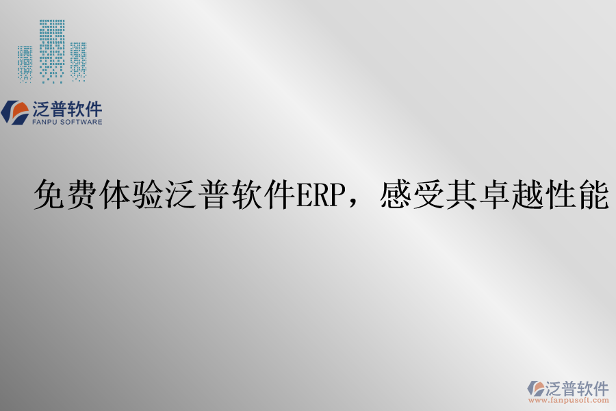 免費(fèi)體驗(yàn)泛普軟件ERP，感受其卓越性能