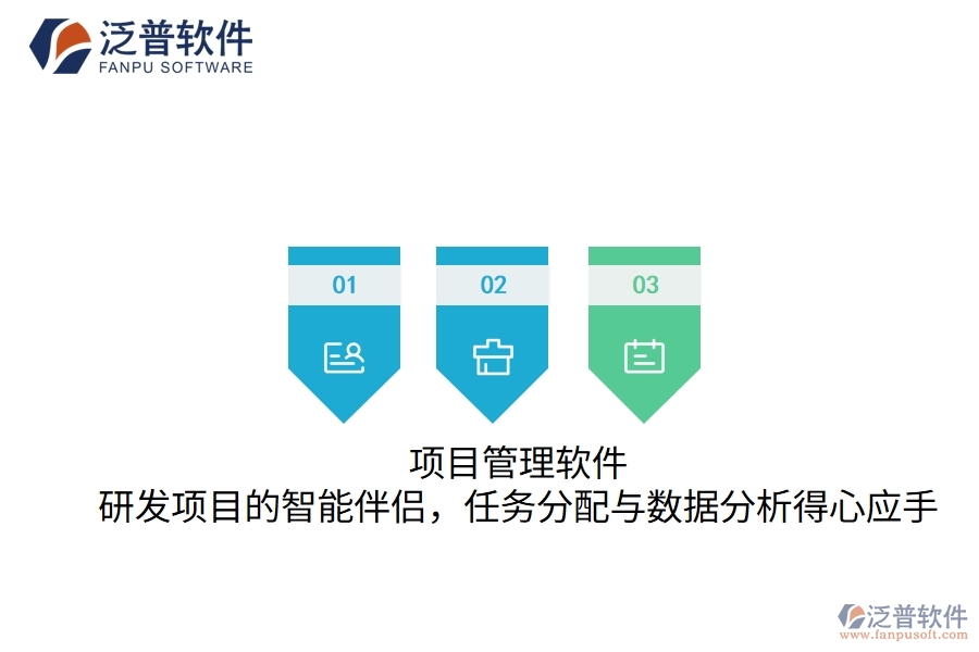 項(xiàng)目管理軟件：研發(fā)項(xiàng)目的智能伴侶，任務(wù)分配與數(shù)據(jù)分析得心應(yīng)手