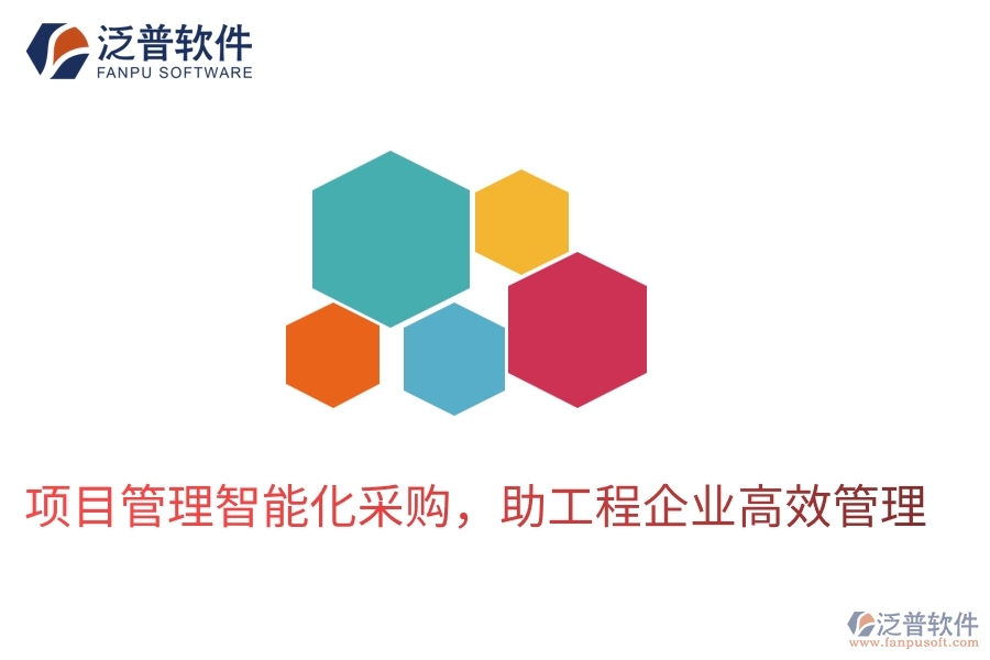 項(xiàng)目管理智能化采購，助工程企業(yè)高效管理
