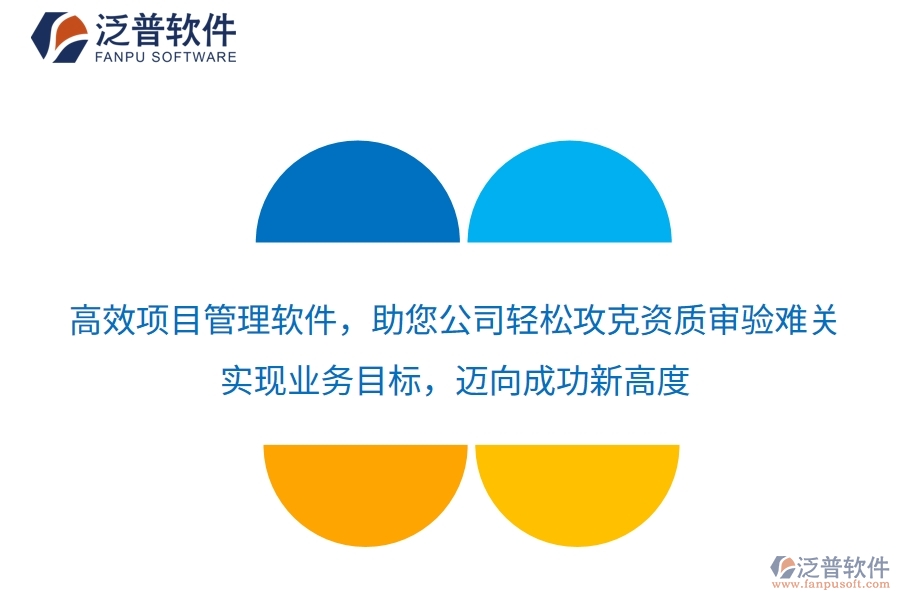 高效項目管理軟件，助您公司輕松攻克資質(zhì)審驗難關(guān)，實現(xiàn)業(yè)務(wù)目標(biāo)，邁向成功新高度