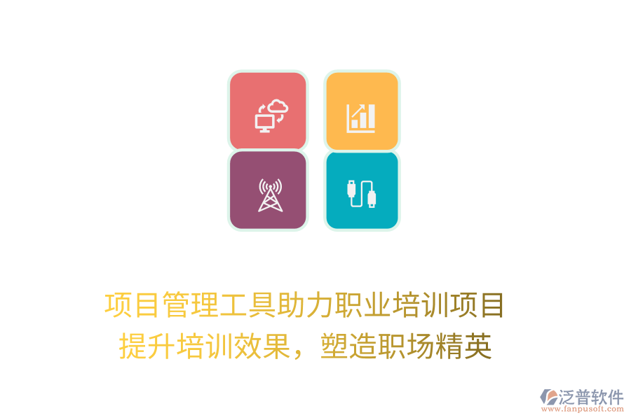 項(xiàng)目管理工具助力職業(yè)培訓(xùn)項(xiàng)目， 提升培訓(xùn)效果，塑造職場(chǎng)精英