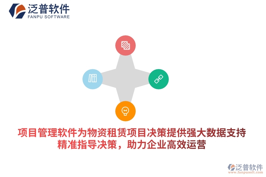 項(xiàng)目管理軟件為物資租賃項(xiàng)目決策提供強(qiáng)大數(shù)據(jù)支持，精準(zhǔn)指導(dǎo)決策，助力企業(yè)高效運(yùn)營