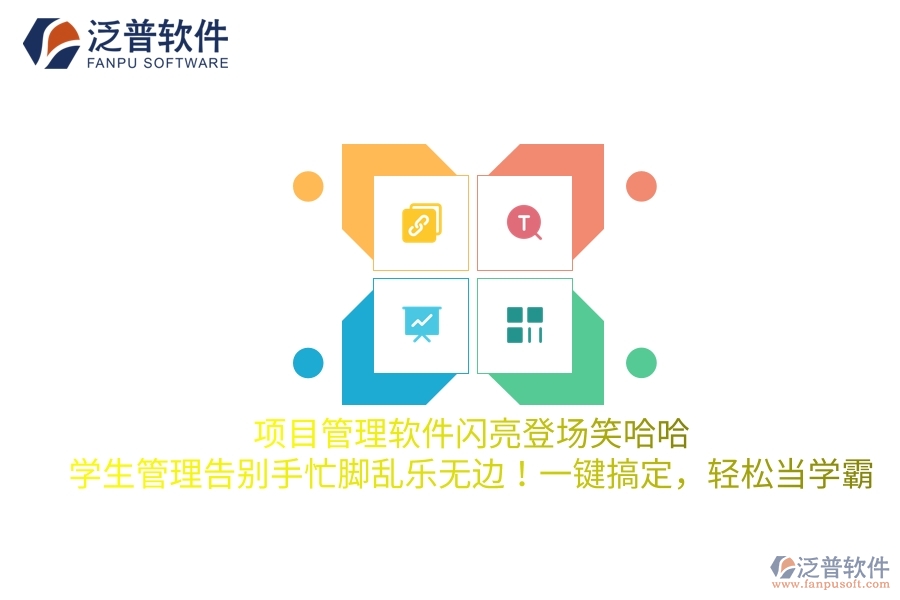 項(xiàng)目管理軟件閃亮登場笑哈哈，學(xué)生管理告別手忙腳亂樂無邊！一鍵搞定，輕松當(dāng)學(xué)霸