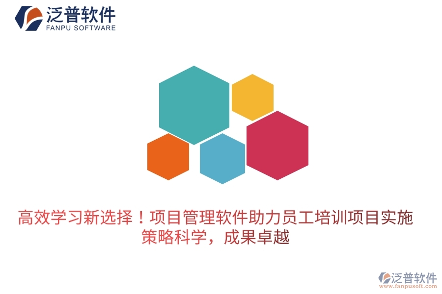 高效學(xué)習(xí)新選擇！項目管理軟件助力員工培訓(xùn)項目實施，策略科學(xué)，成果卓越