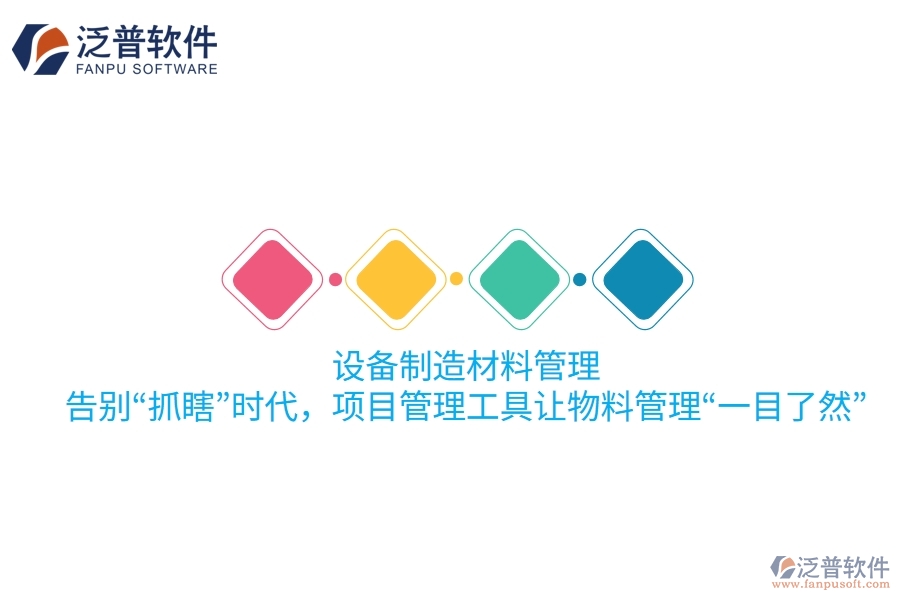設備制造材料管理：告別“抓瞎”時代，項目管理工具讓物料管理“一目了然”！