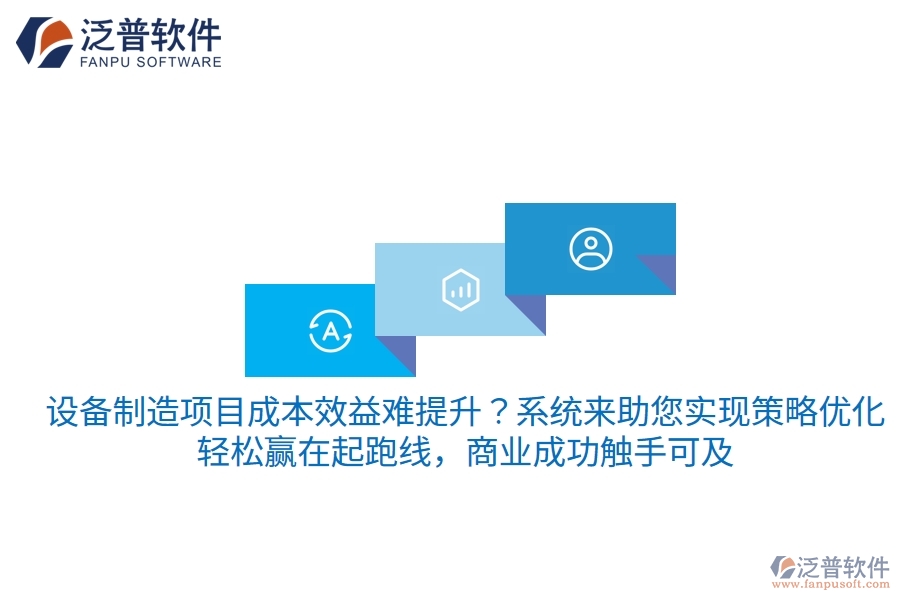 設備制造項目成本效益難提升？項目管理系統(tǒng)來助您實現(xiàn)策略優(yōu)化，輕松贏在起跑線，商業(yè)成功觸手可及