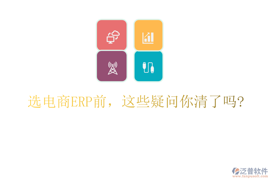 選電商ERP前，這些疑問你清了嗎?