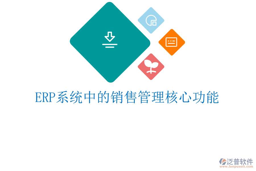 <a href=http://digitaldepost.com/fanpuerp/ target=_blank class=infotextkey><a href=http://digitaldepost.com/fanpuerp/ target=_blank class=infotextkey>erp系統(tǒng)</a></a>中的銷(xiāo)售管理核心功能
