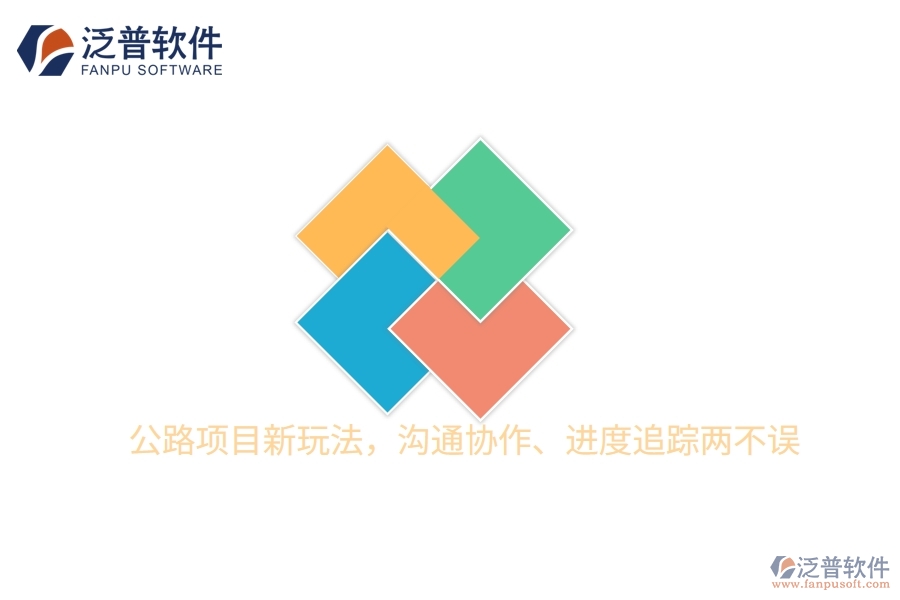 公路項(xiàng)目新玩法，溝通協(xié)作、進(jìn)度追蹤兩不誤