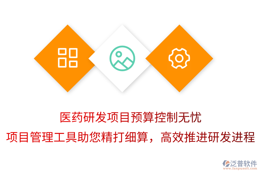 醫(yī)藥研發(fā)項目預(yù)算控制無憂，項目管理工具助您精打細(xì)算，高效推進(jìn)研發(fā)進(jìn)程