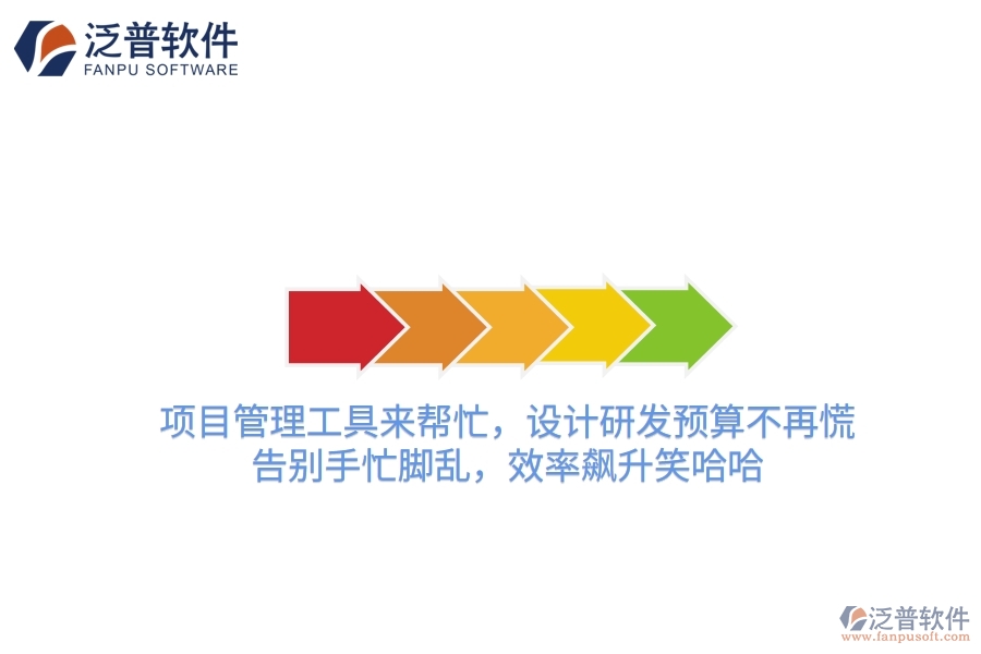 項(xiàng)目管理工具來幫忙，設(shè)計(jì)研發(fā)預(yù)算不再慌！告別手忙腳亂，效率飆升笑哈哈