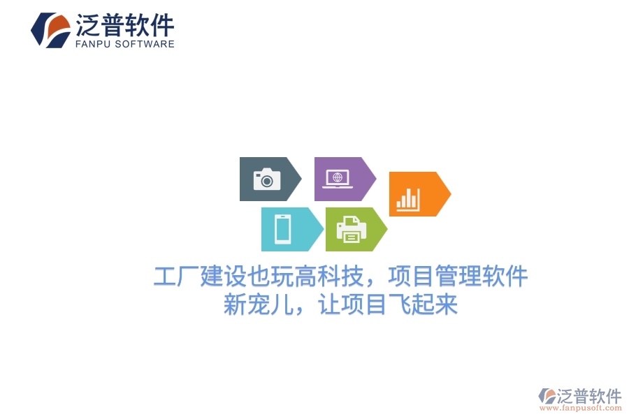 工廠建設(shè)也玩高科技，項(xiàng)目管理軟件：新寵兒，讓項(xiàng)目飛起來