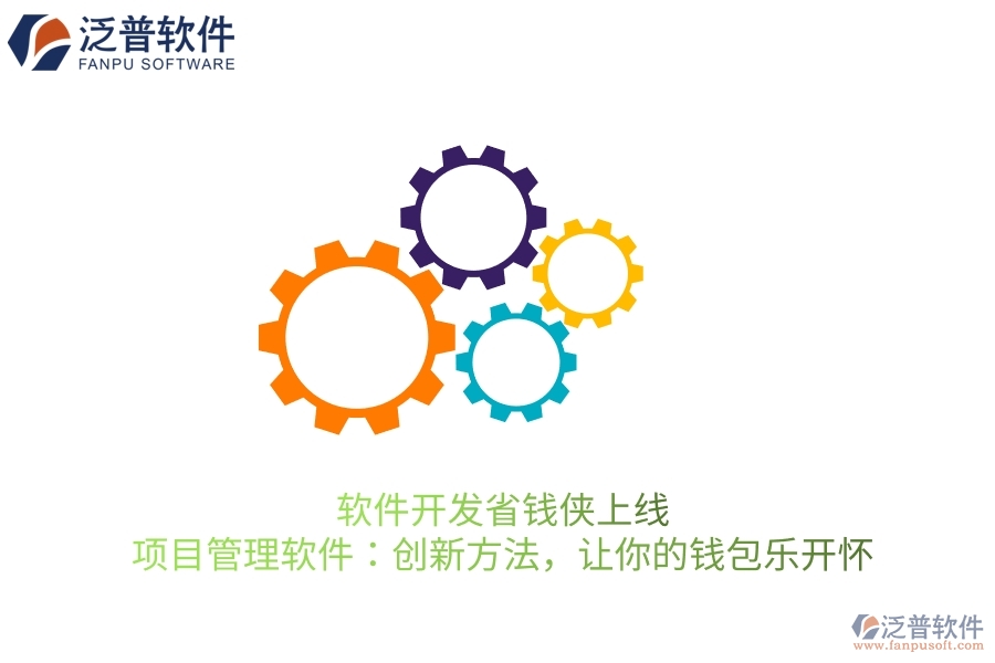 軟件開發(fā)省錢俠上線！項(xiàng)目管理軟件：創(chuàng)新方法，讓你的錢包樂開懷