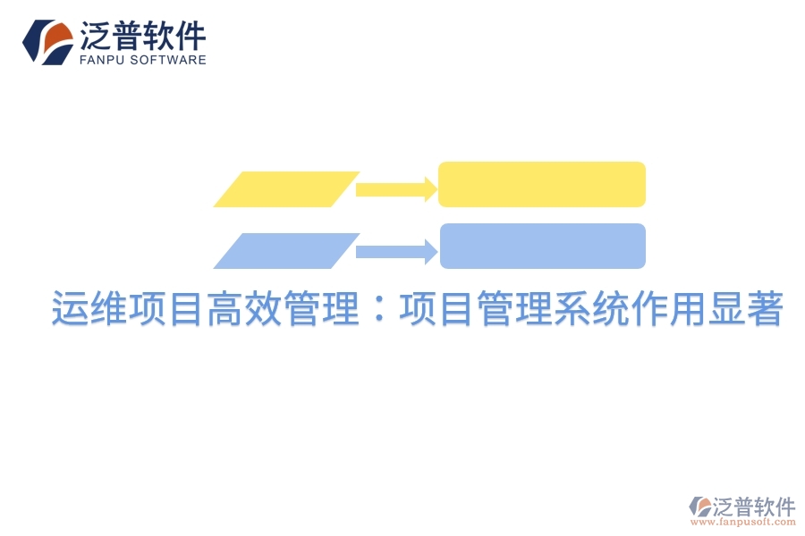 運維項目高效管理：項目管理系統(tǒng)作用顯著
