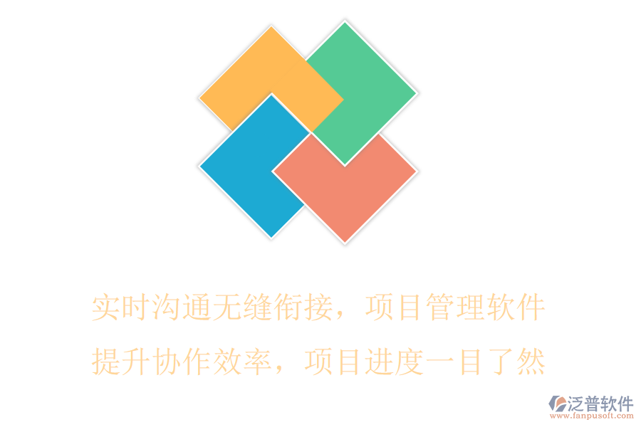 實時溝通無縫銜接，項目管理軟件提升協(xié)作效率，項目進度一目了然