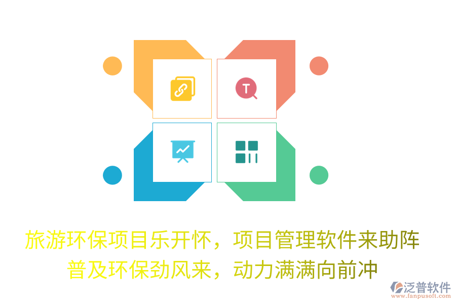 旅游環(huán)保項(xiàng)目樂開懷，項(xiàng)目管理軟件來助陣！普及環(huán)保勁風(fēng)來，動(dòng)力滿滿向前沖！