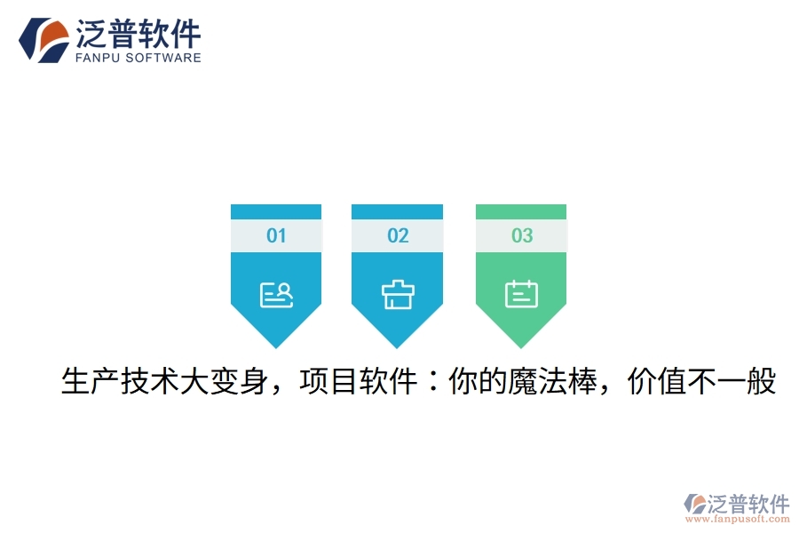 生產(chǎn)技術(shù)大變身，項(xiàng)目軟件：你的魔法棒，價(jià)值不一般
