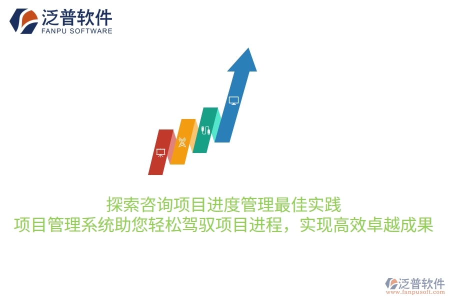 探索咨詢項目進度管理最佳實踐，項目管理系統(tǒng)助您輕松駕馭項目進程，實現(xiàn)高效卓越成果