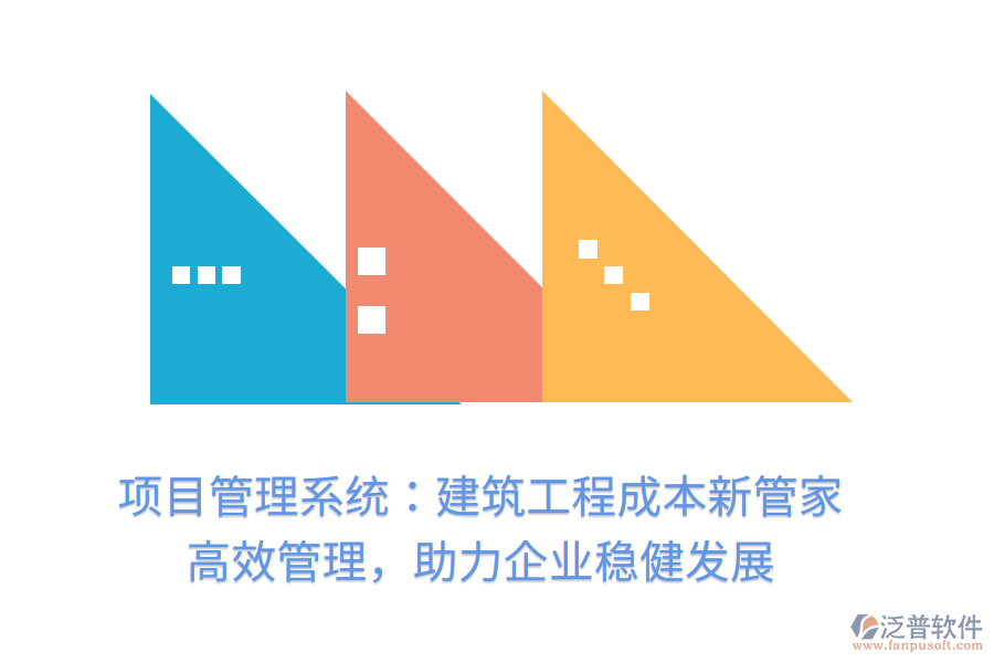 項目管理系統(tǒng)：建筑工程成本新管家， 高效管理，助力企業(yè)穩(wěn)健發(fā)展