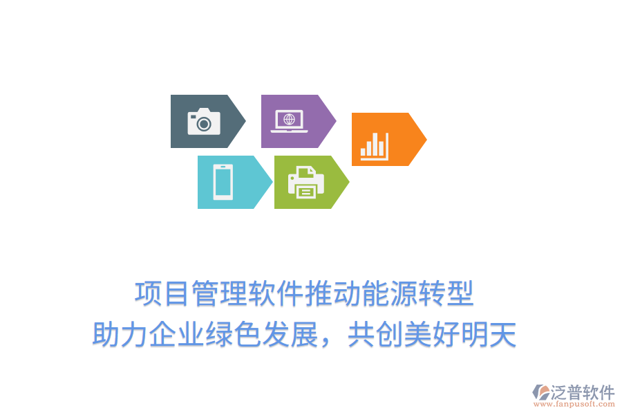 項(xiàng)目管理軟件推動(dòng)能源轉(zhuǎn)型， 助力企業(yè)綠色發(fā)展，共創(chuàng)美好明天