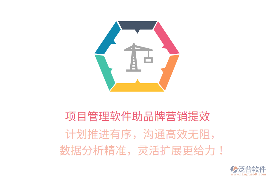 項(xiàng)目管理軟件助品牌營(yíng)銷提效   計(jì)劃推進(jìn)有序，溝通高效無阻，   數(shù)據(jù)分析精準(zhǔn)，靈活擴(kuò)展更給力！