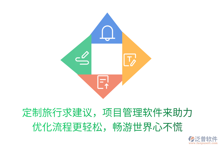 定制旅行求建議，項(xiàng)目管理軟件來助力！優(yōu)化流程更輕松，暢游世界心不慌！