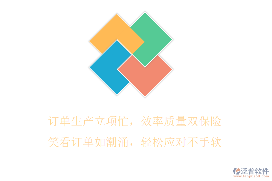 訂單生產(chǎn)立項(xiàng)忙，效率質(zhì)量雙保險(xiǎn)，笑看訂單如潮涌，輕松應(yīng)對(duì)不手軟