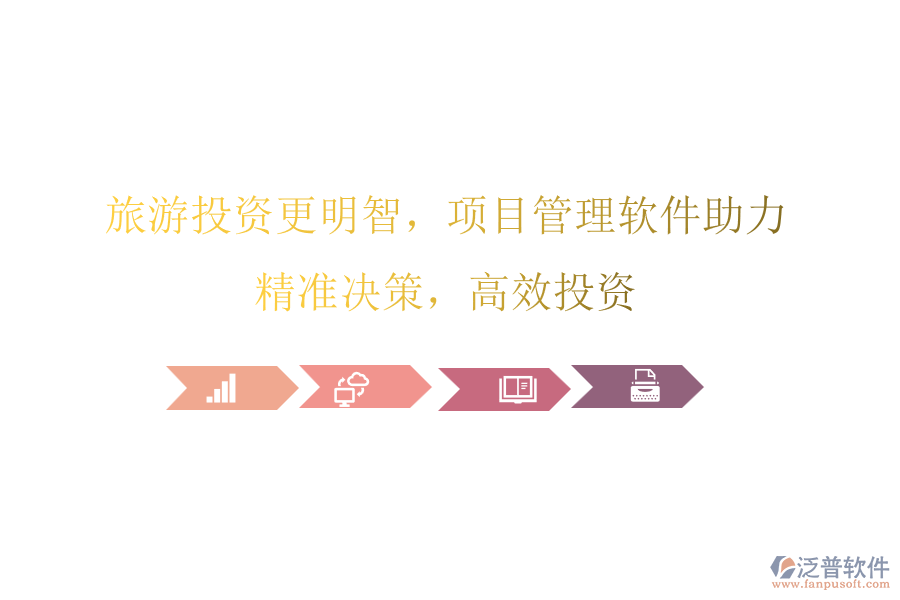 旅游投資更明智，項(xiàng)目管理軟件助力，精準(zhǔn)決策，高效投資