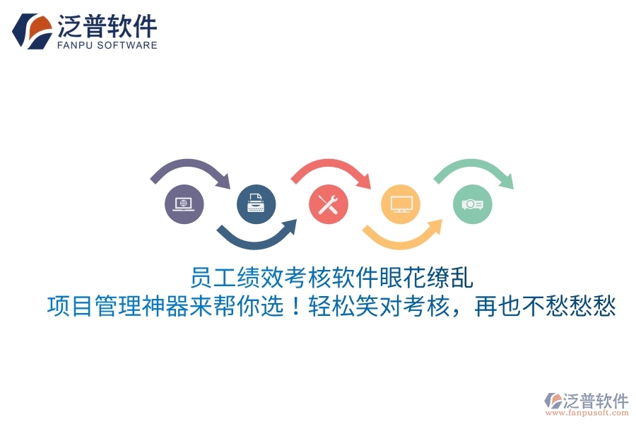 員工績效考核軟件眼花繚亂？項(xiàng)目管理神器來幫你選！輕松笑對考核，再也不愁愁愁